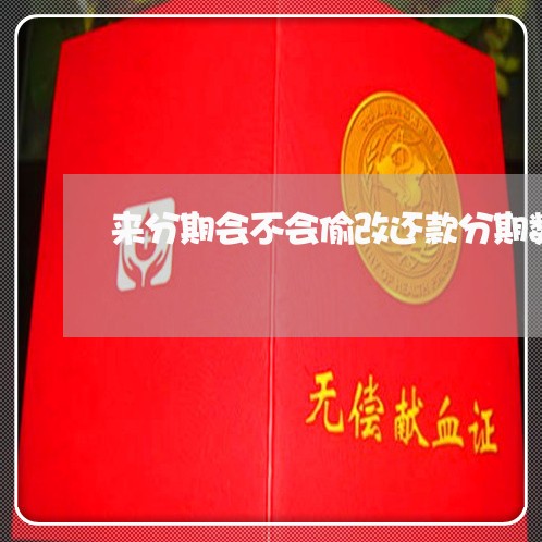 来分期会不会偷改还款分期数 来分期会不会偷改还款分期数
