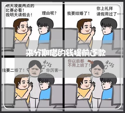 来分期借的钱提前还款 来分期借的钱提前还款