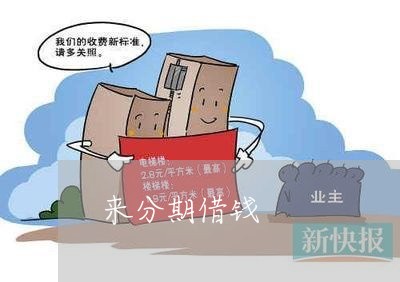 来分期借钱 来分期借钱