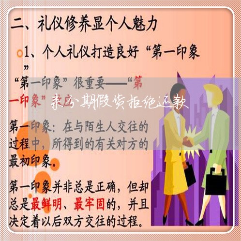 来分期假货拒绝还款