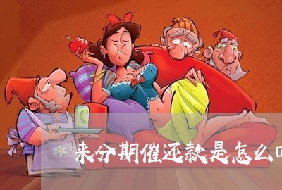 来分期催还款是怎么回事 来分期催还款是怎么回事