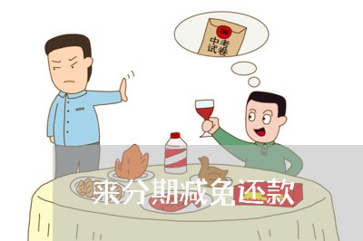 来分期减免还款