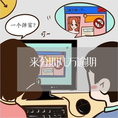 来分期几万逾期 来分期几万逾期