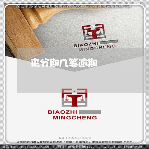 来分期几笔逾期 来分期几笔逾期
