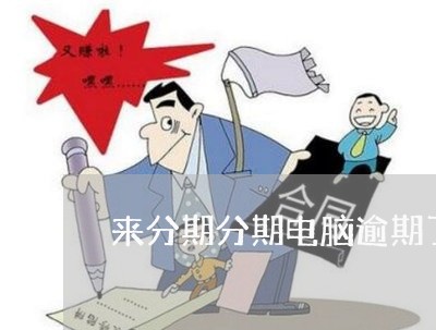 来分期分期电脑逾期了 来分期分期电脑逾期了