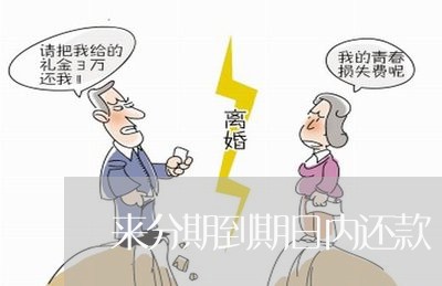 来分期到期日内还款 来分期到期日内还款