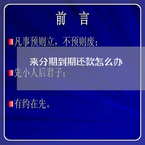 来分期到期还款怎么办