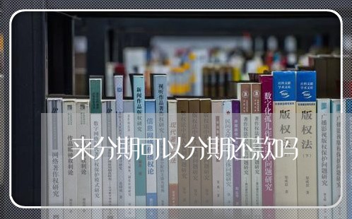 来分期可以分期还款吗 来分期可以分期还款吗
