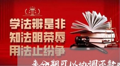 来分期可以协调还款吗