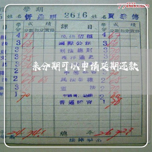 来分期可以申请延期还款