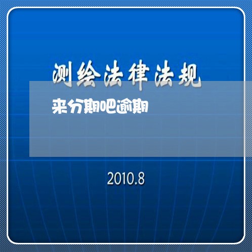 来分期吧逾期/2023021181688