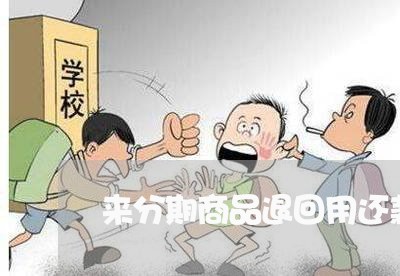 来分期商品退回用还款吗 来分期商品退回用还款吗