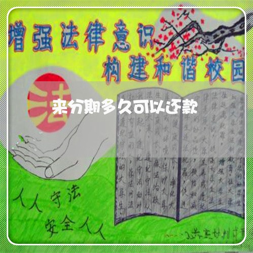 来分期多久可以还款