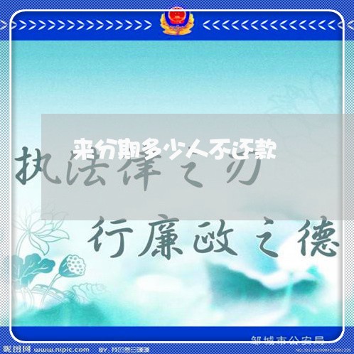 来分期多少人不还款 来分期多少人不还款