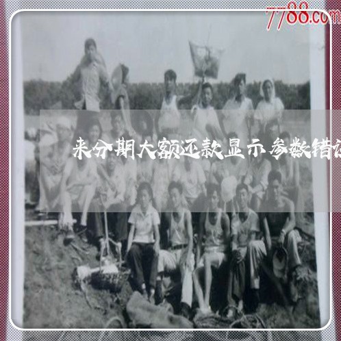 来分期大额还款显示参数错误 来分期大额还款显示参数错误