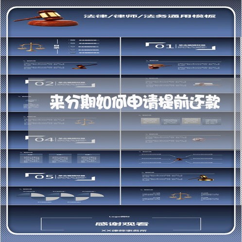 来分期如何申请提前还款 来分期如何申请提前还款