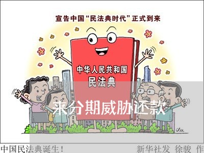 来分期威胁还款