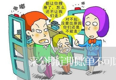 来分期定期账单不可以提前还款哦