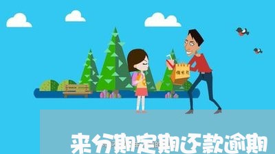 来分期定期还款逾期/2023100527151