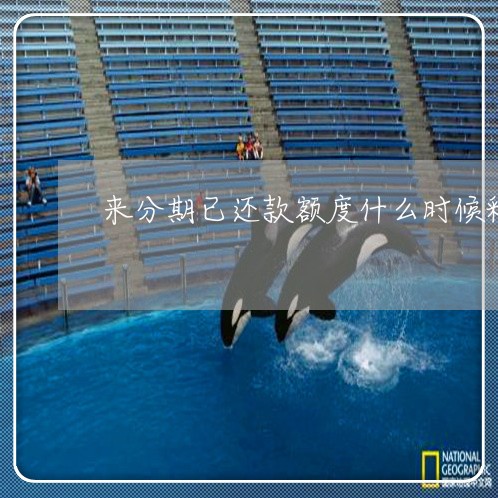 来分期已还款额度什么时候释放