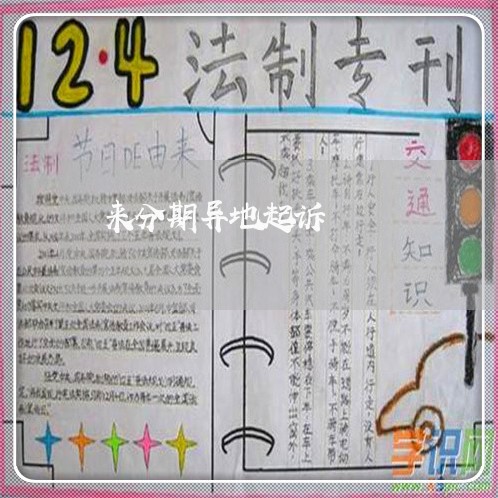 来分期异地起诉 来分期异地起诉
