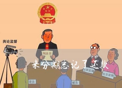 来分期忘记了还款 来分期忘记了还款