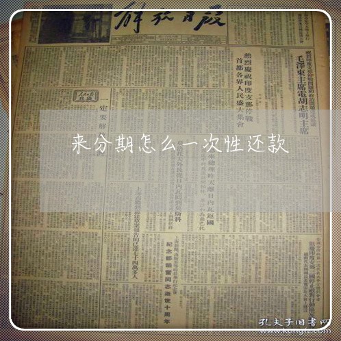 来分期怎么一次性还款