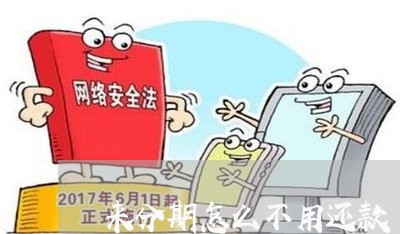 来分期怎么不用还款 来分期怎么不用还款