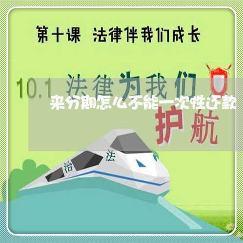 来分期怎么不能一次性还款 来分期怎么不能一次性还款