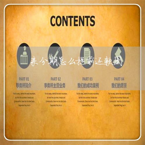 来分期怎么提前还款图 来分期怎么提前还款图