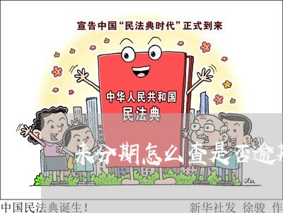 来分期怎么查是否逾期 来分期怎么查是否逾期