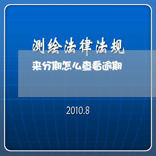 来分期怎么查看逾期/2023100507169