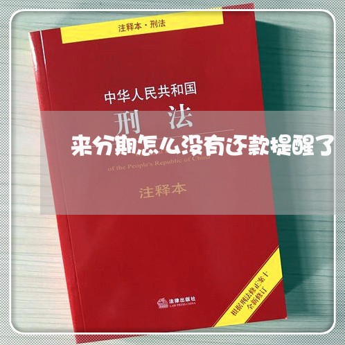 来分期怎么没有还款提醒了 来分期怎么没有还款提醒了