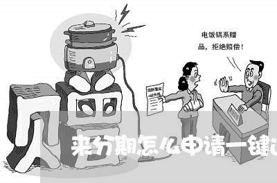 来分期怎么申请一键还款 来分期怎么申请一键还款