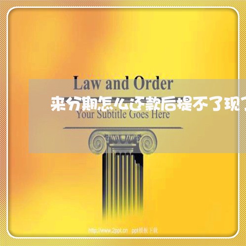 来分期怎么还款后提不了现了 来分期怎么还款后提不了现了