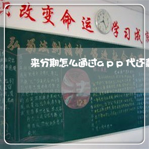 来分期怎么通过app代还款