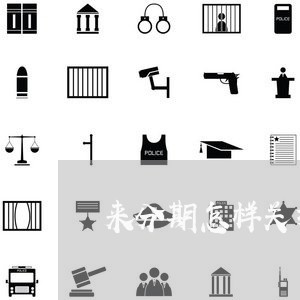 来分期怎样关掉自动还款 来分期怎样关掉自动还款