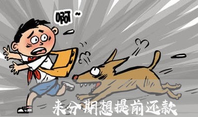 来分期想提前还款 来分期想提前还款