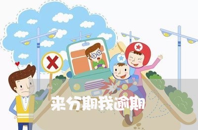 来分期我逾期 来分期我逾期