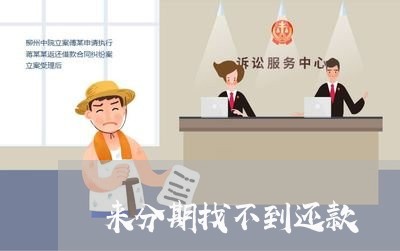 来分期找不到还款 来分期找不到还款