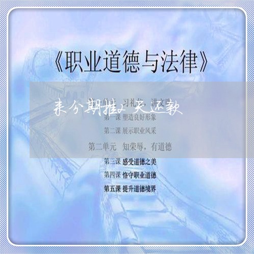 来分期推2天还款