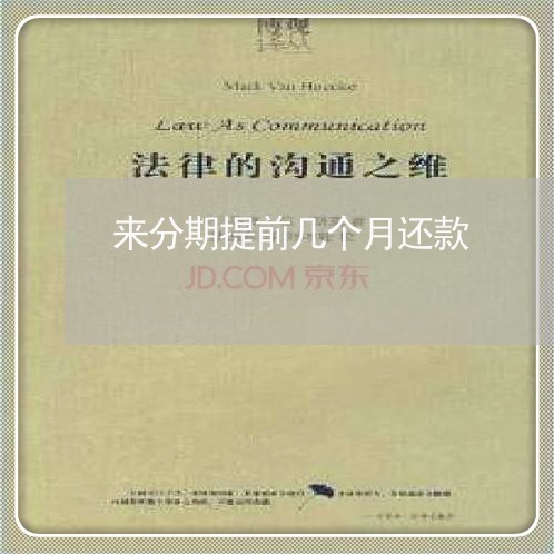 来分期提前几个月还款 来分期提前几个月还款