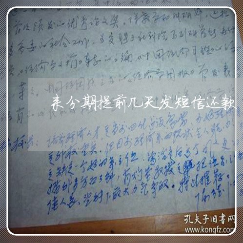 来分期提前几天发短信还款