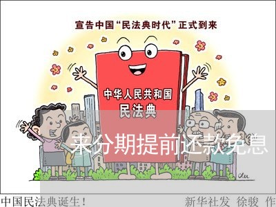 来分期提前还款免息 来分期提前还款免息