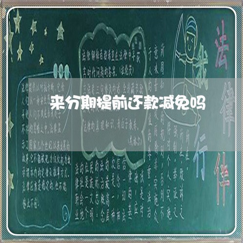 来分期提前还款减免吗 来分期提前还款减免吗