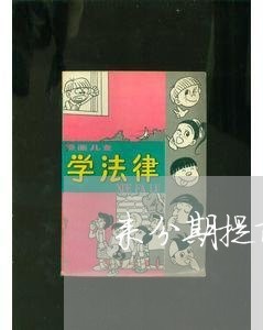 来分期提前还款后借不出来了 来分期提前还款后借不出来了