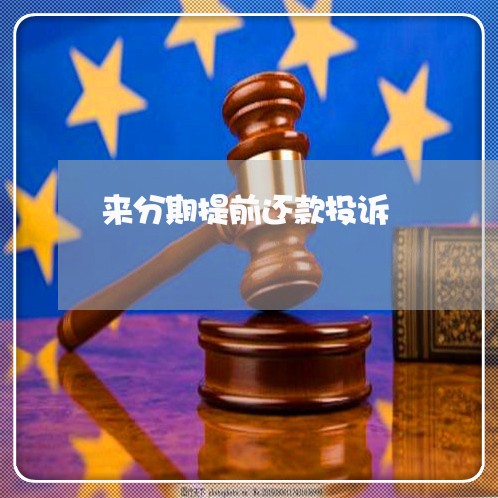 来分期提前还款投诉