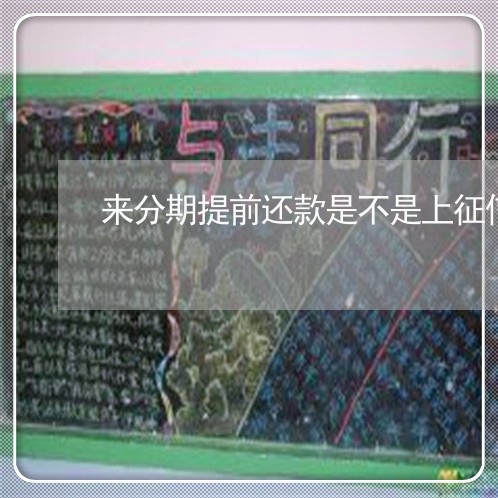 来分期提前还款是不是上征信 来分期提前还款是不是上征信
