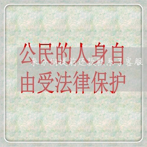 来分期提前还款联系了客服