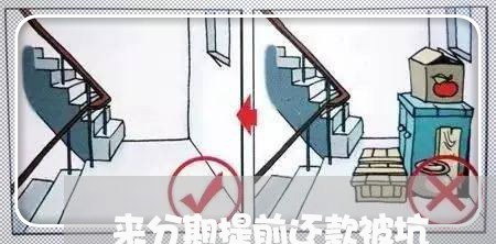 来分期提前还款被坑